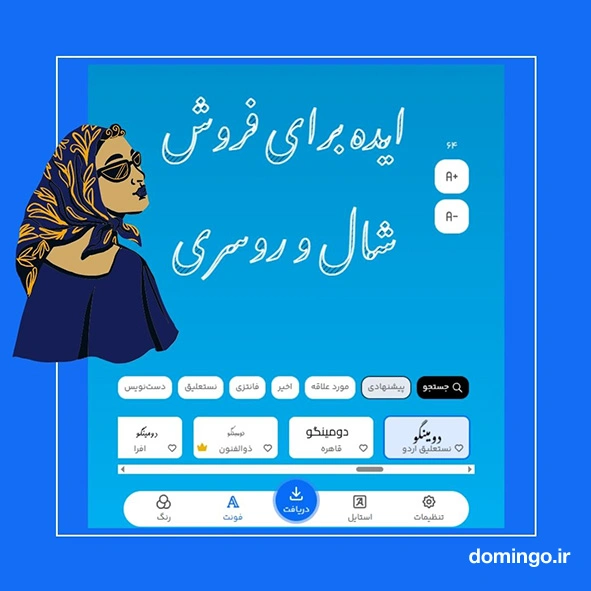 10 ایده برای فروش شال و روسری